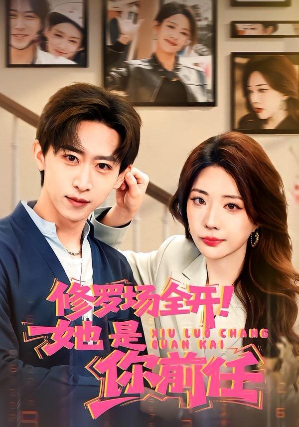 修罗场全开！她是你前任}
