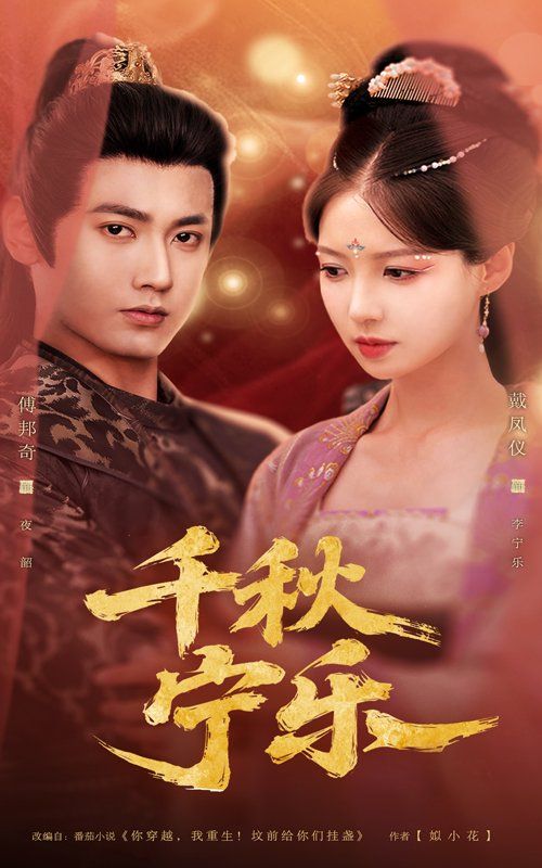 千秋宁乐}