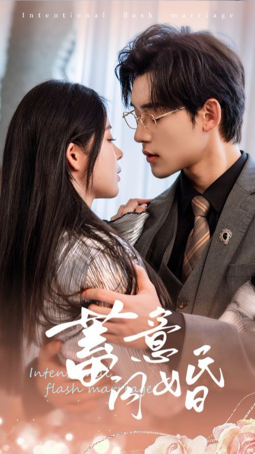 蓄意闪婚}