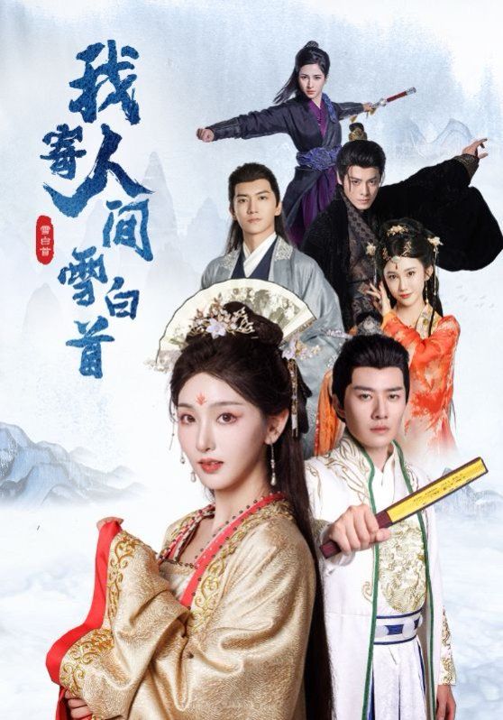我寄人间雪白首}