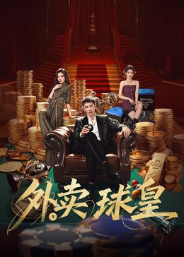 外卖球皇}