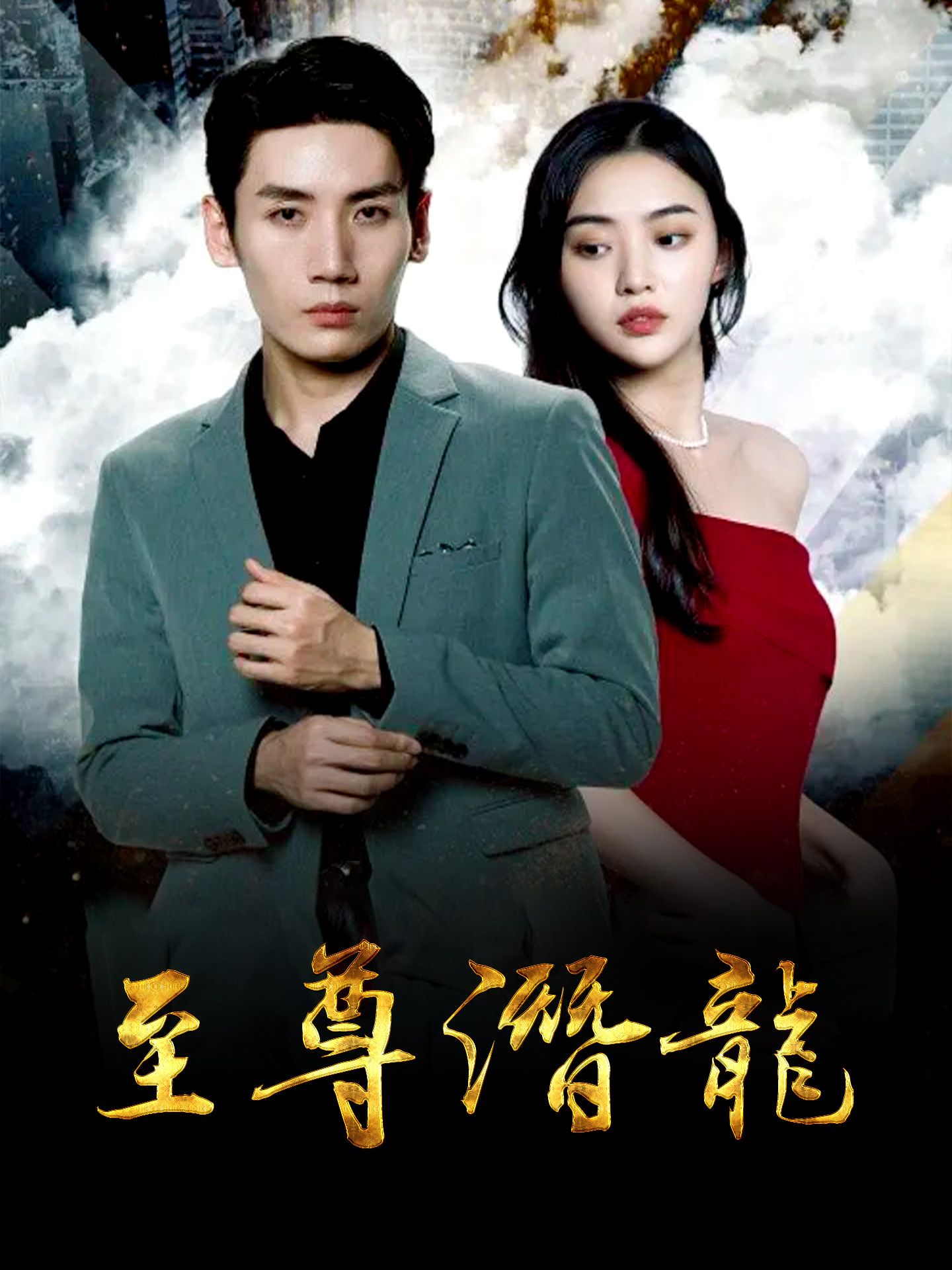 至尊潜龙}