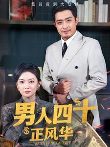 男人四十正风华}
