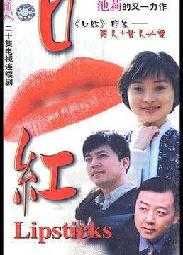 口红}