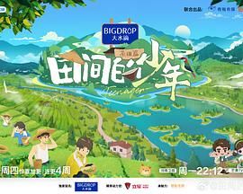 田间的少年 第二季}