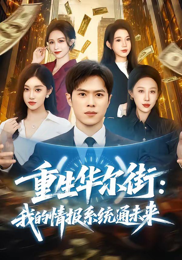 重生华尔街：我的情报系统通未来}