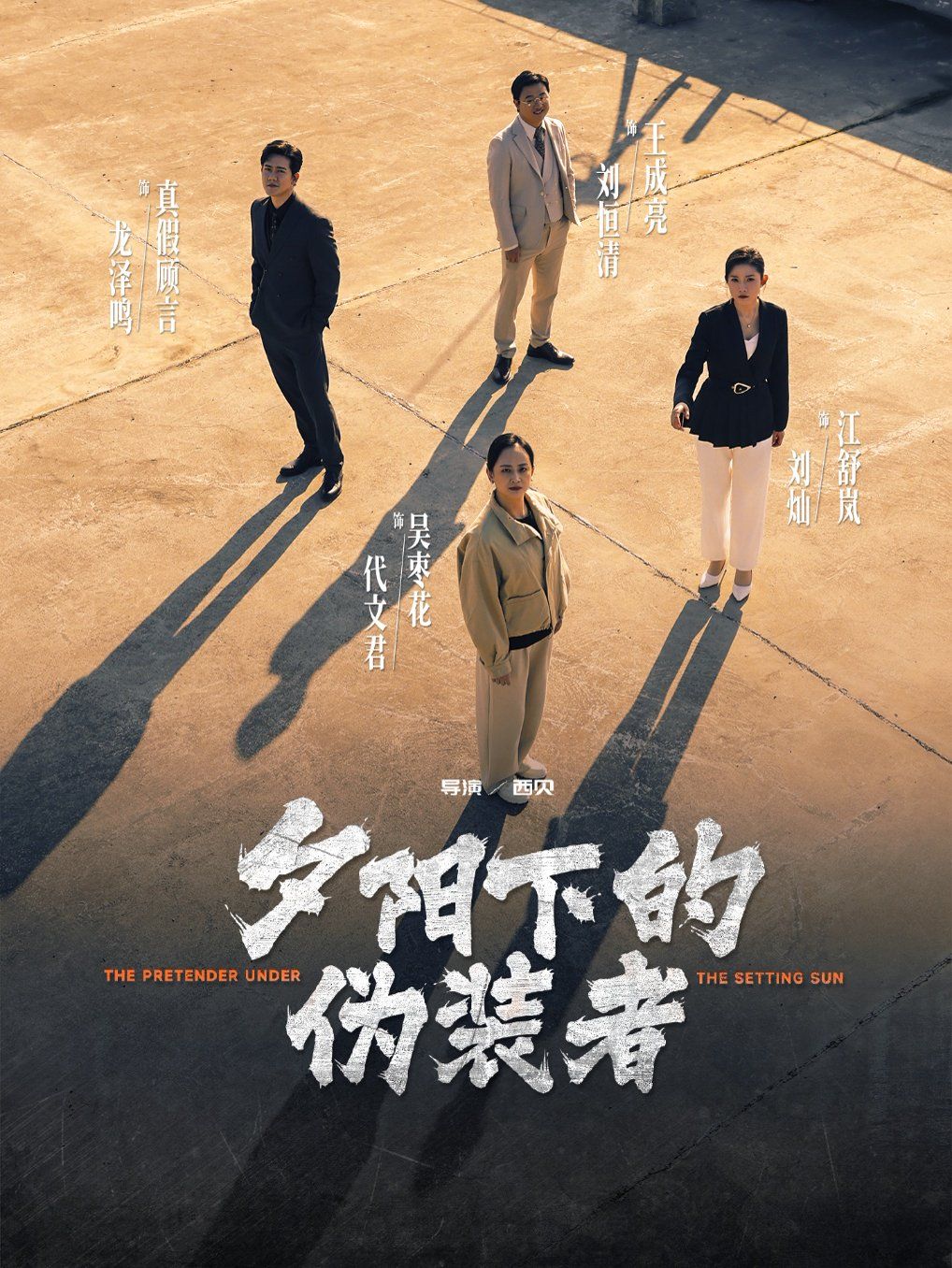 夕阳下的伪装者}