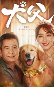 犬父}