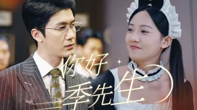 你好，季先生}