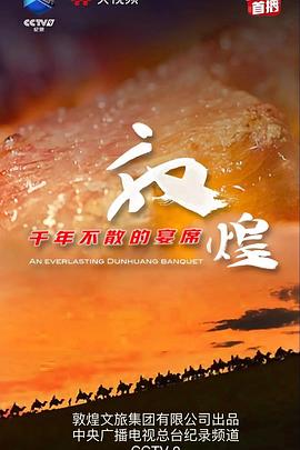 敦煌千年不散的宴席}
