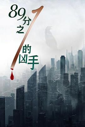 八十九分之一的凶手}