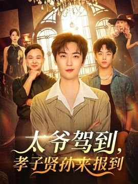 太爷驾到，孝子贤孙来报到}