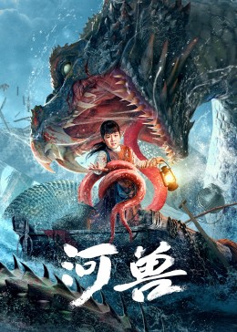 河兽}