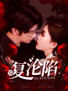 复沦陷}