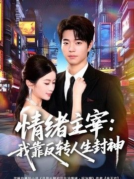 情绪主宰：我靠反转人生封神电视剧海报