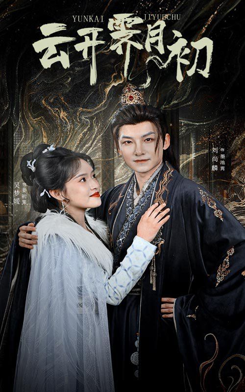 云开霁月初（嫡女柔弱又超凶）}
