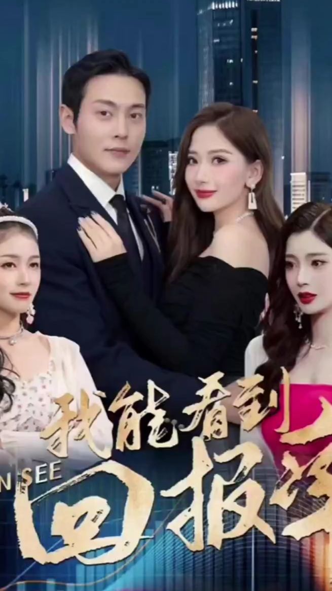 我能看到回报率}