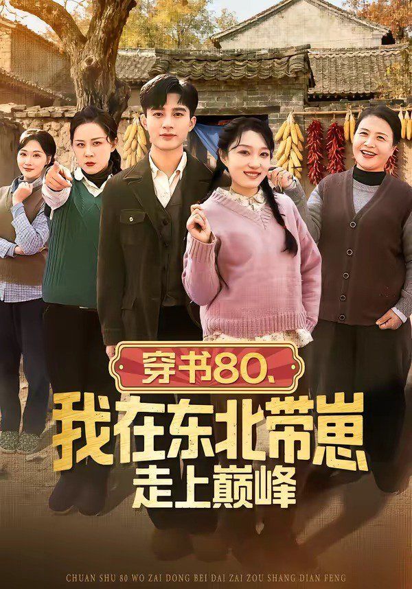 穿书80，我在东北带崽走上巅峰}