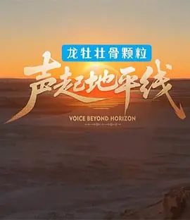 声起地平线}