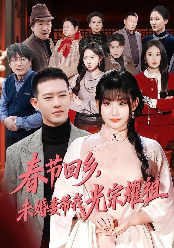 春节回乡，未婚妻带我光宗耀祖}