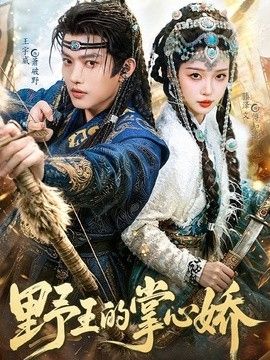 野王的掌心娇