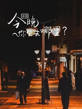 今晚你要去哪里}