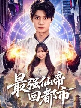最强仙帝回都市}