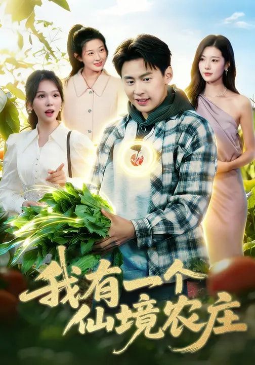我有一个仙境农庄}