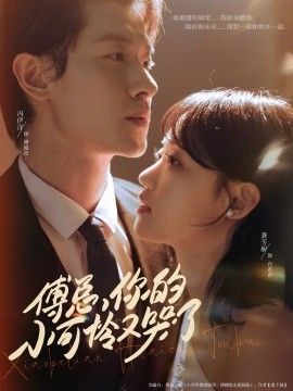 傅总你的小可怜又哭了}