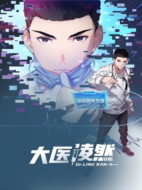 大医凌然 第一季}