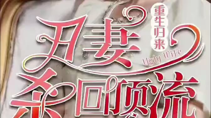 重生归来丑妻杀回顶流}