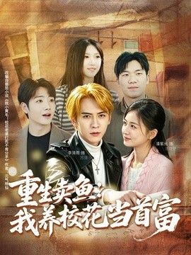 重生卖鱼：我养校花当首富}