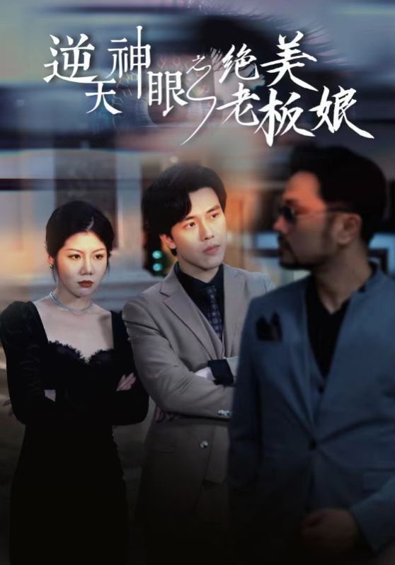 逆天神眼之绝美老板娘}