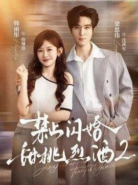 禁止闪婚：甜桃烈酒2
