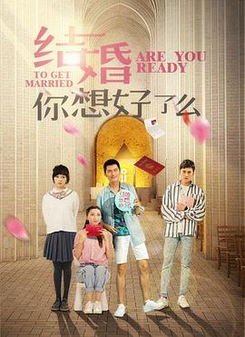 结婚,你想好了么}