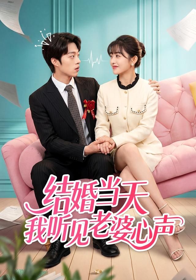 结婚当天我听见老婆心声}