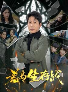 荒岛生存战}