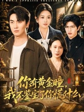 你有黄金瞳，我不鉴宝了你慌什么}