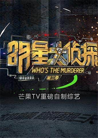 明星大侦探第三季}