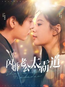 闪婚老公太霸道}