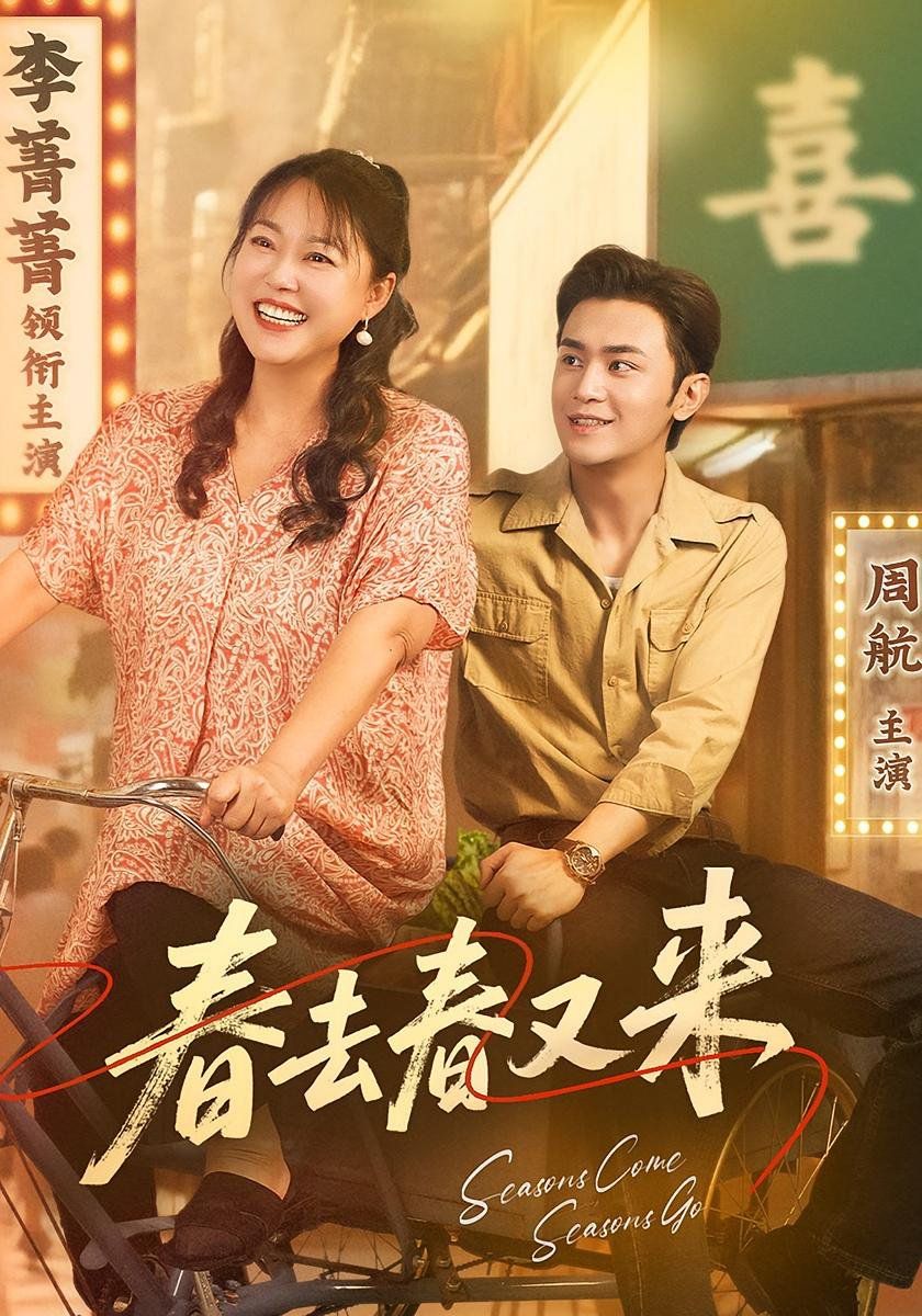 春去春又来}