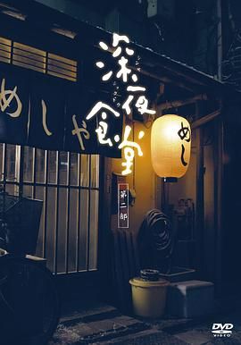 深夜食堂第二季}
