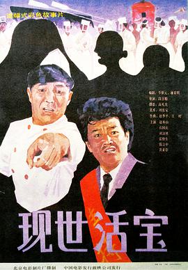 现世活宝}
