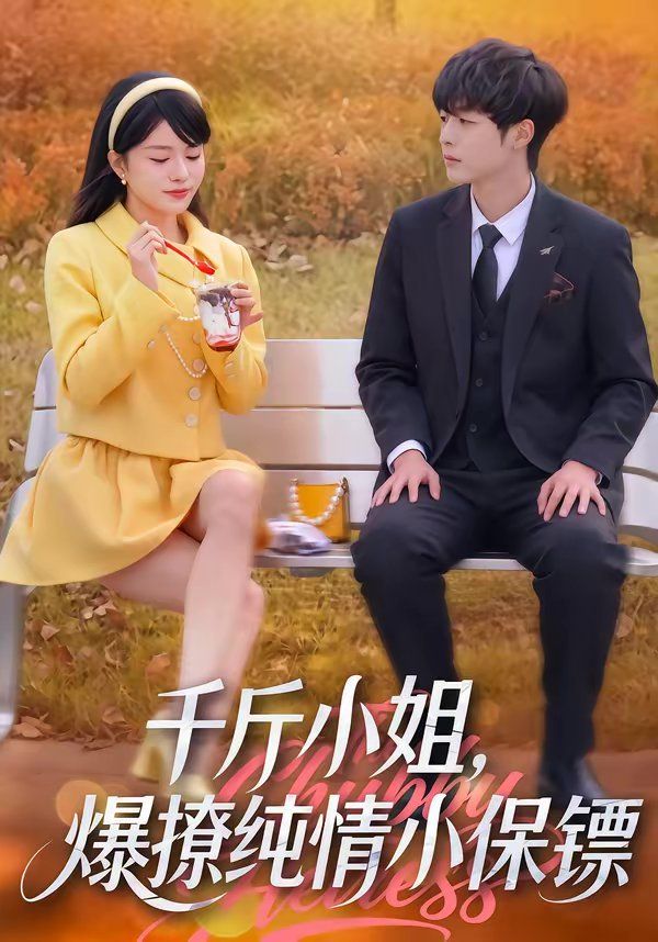 千斤小姐，爆撩纯情小保镖}
