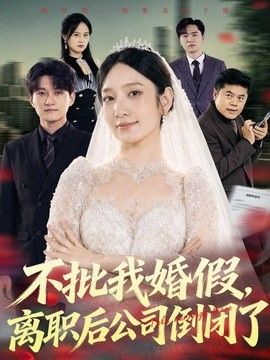 不批我婚假，离职后公司倒闭了}