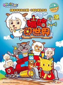 喜羊羊与灰太狼之嘻哈闯世界}