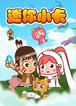 迷你小卡}