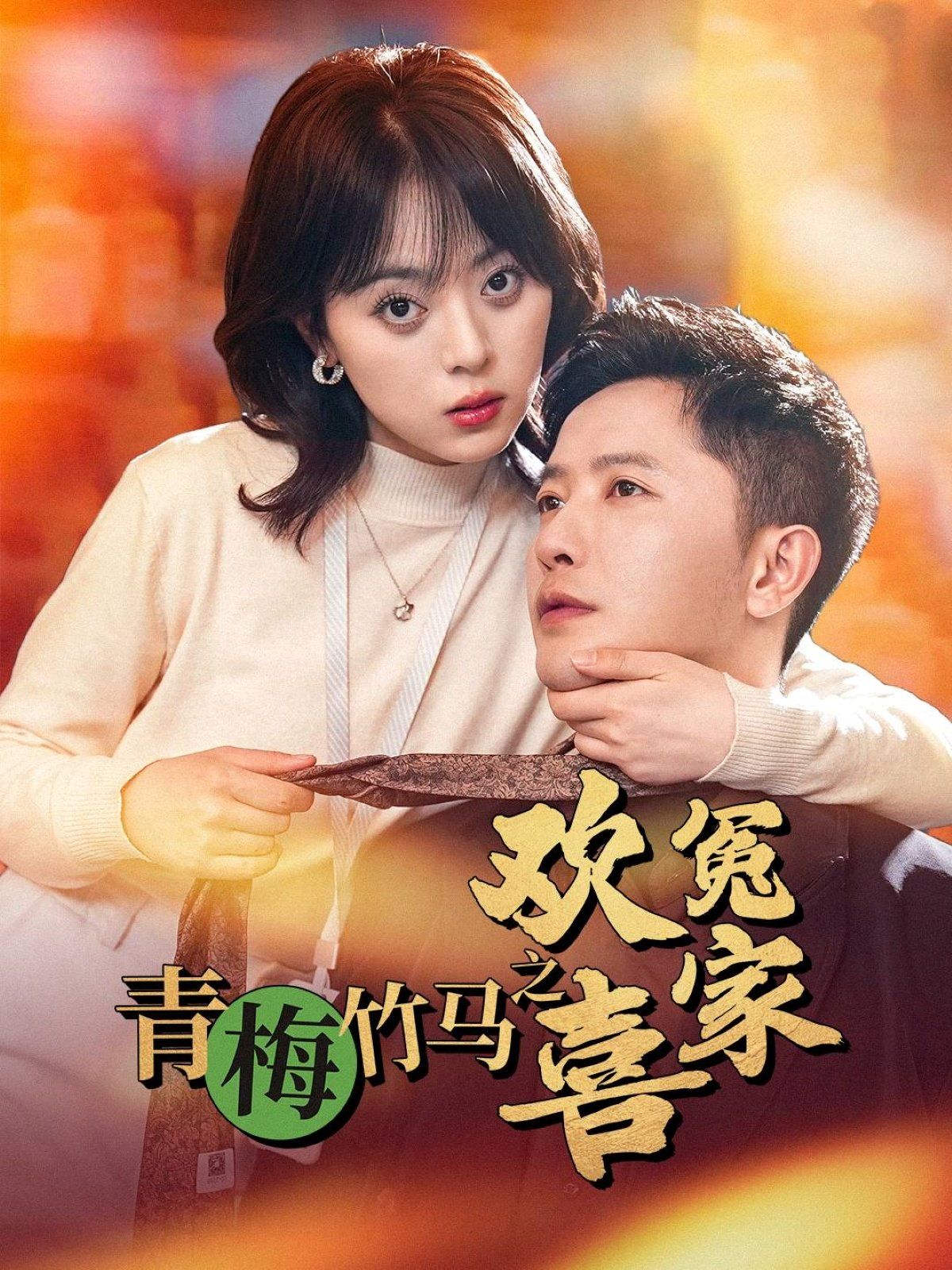青梅竹马之欢喜冤家}