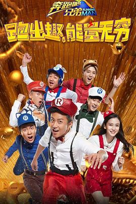 奔跑吧兄弟 第四季}