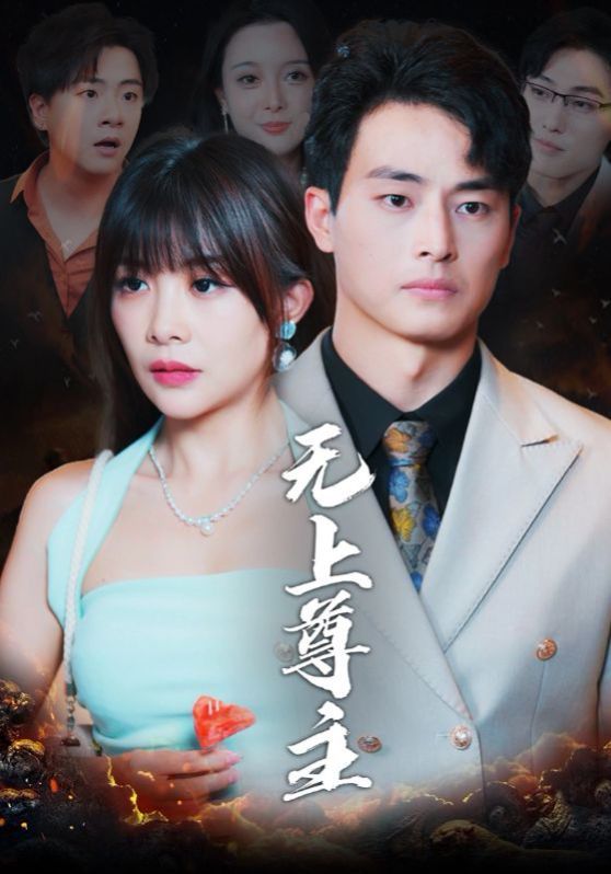 无上尊主}